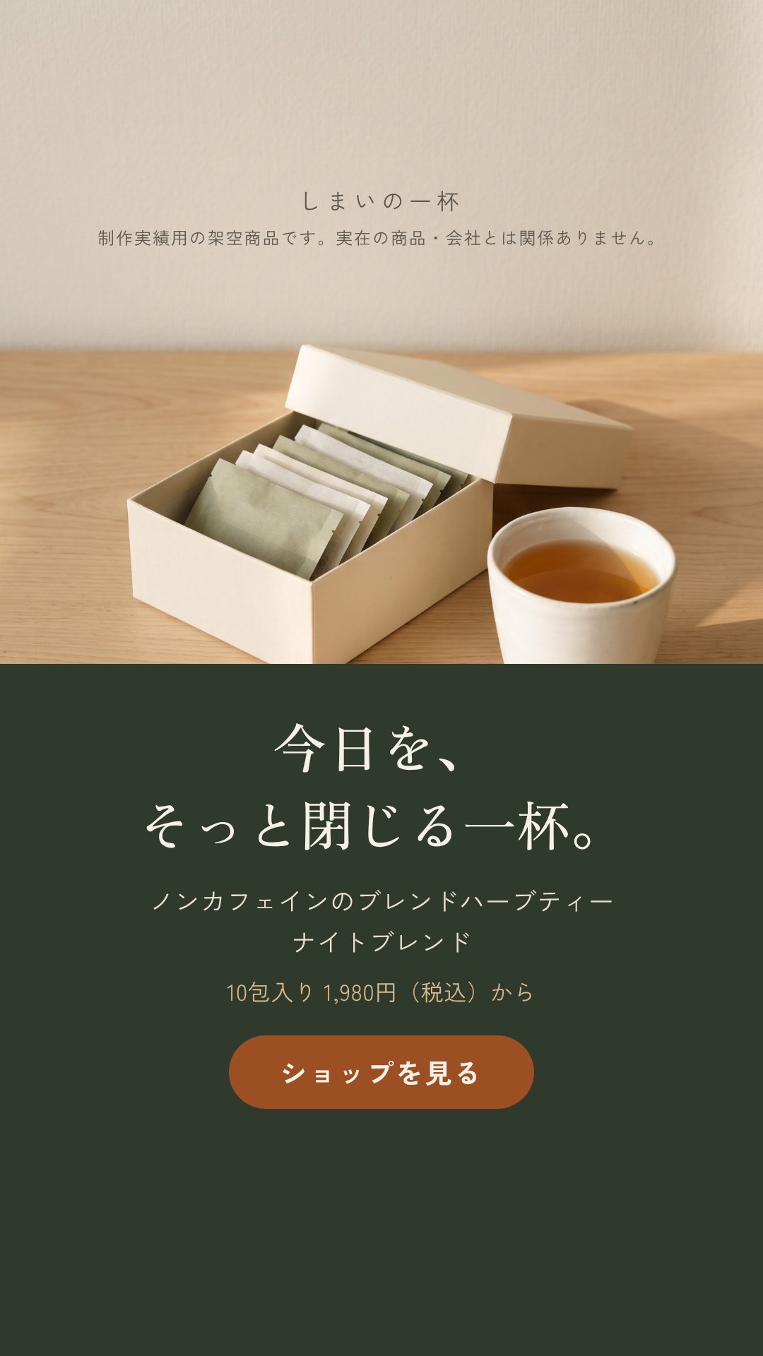 ストーリーズ用の縦長広告。今日を、そっと閉じる一杯。