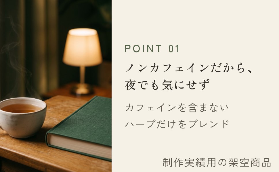 POINT01 ノンカフェインだから夜でも気にせず