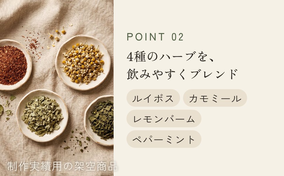 POINT02 4種のハーブを飲みやすくブレンド ルイボス カモミール レモンバーム ペパーミント