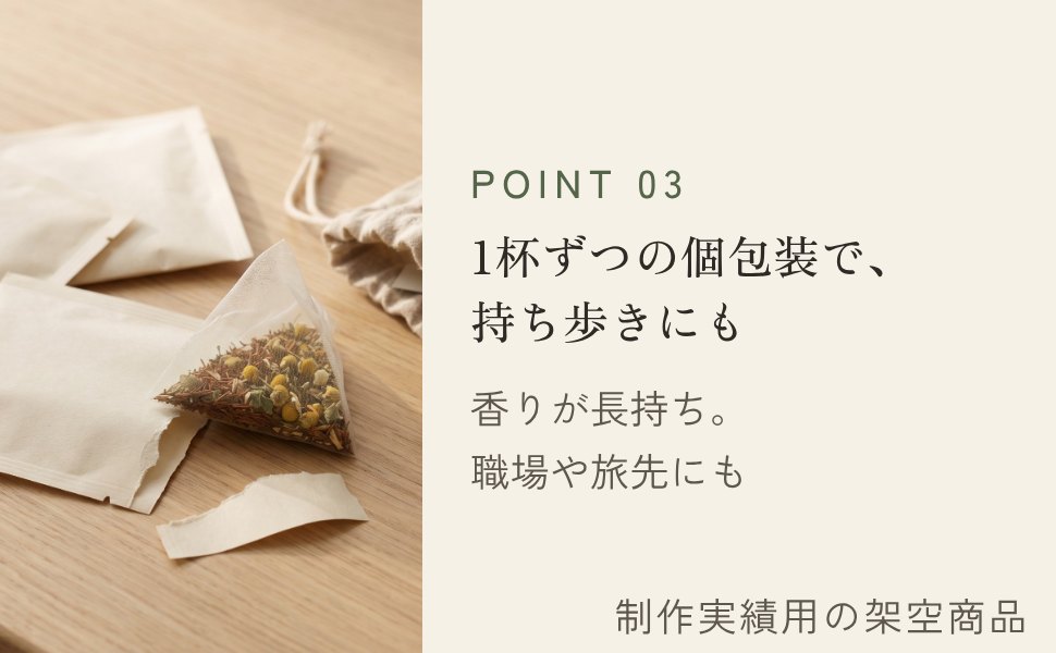 POINT03 1杯ずつの個包装で持ち歩きにも