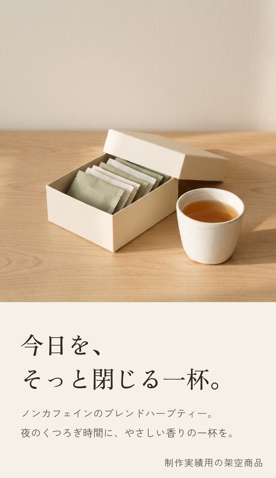 今日を、そっと閉じる一杯。ノンカフェインのブレンドハーブティー