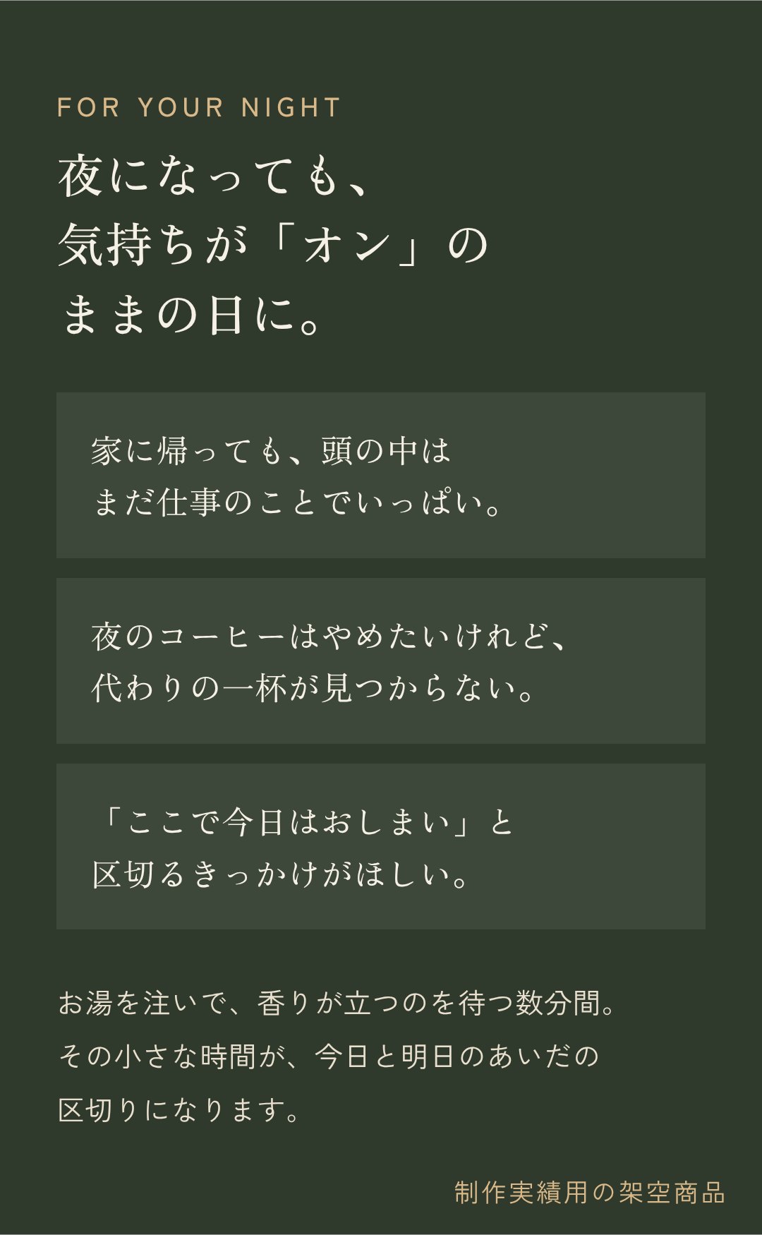 夜になっても気持ちがオンのままの日に。3つの場面