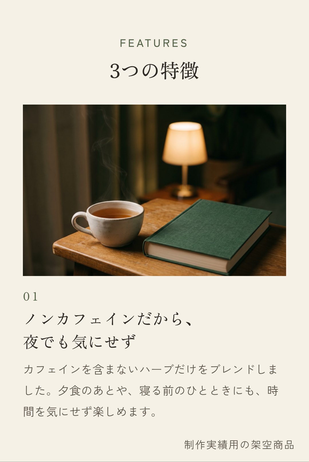 特徴01 ノンカフェインだから夜でも気にせず