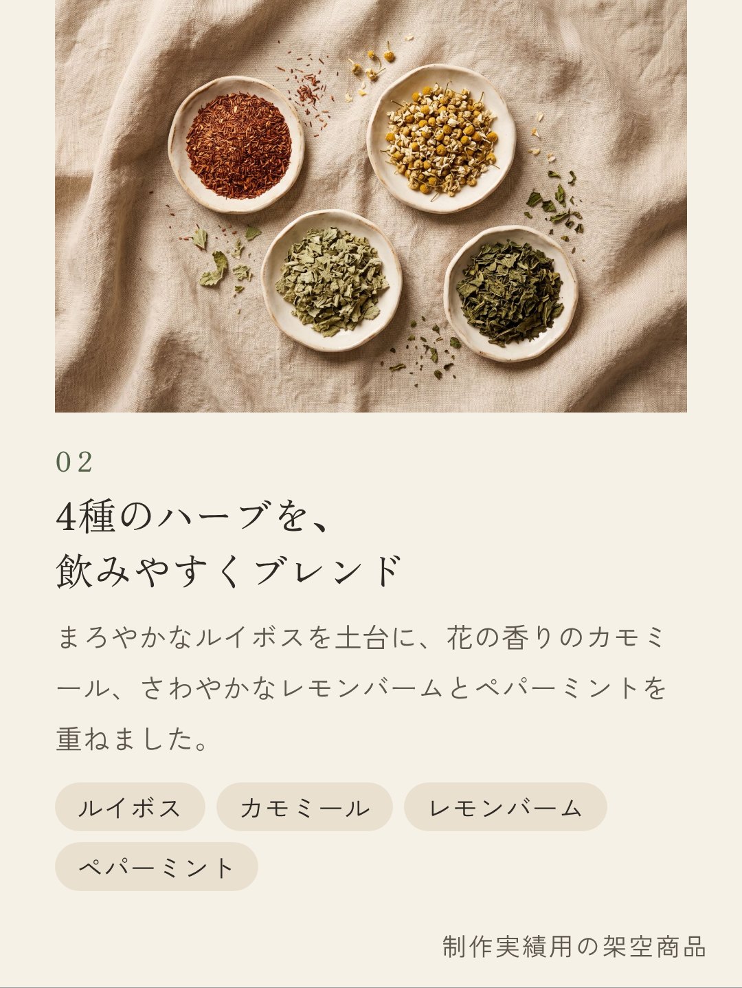特徴02 4種のハーブを飲みやすくブレンド