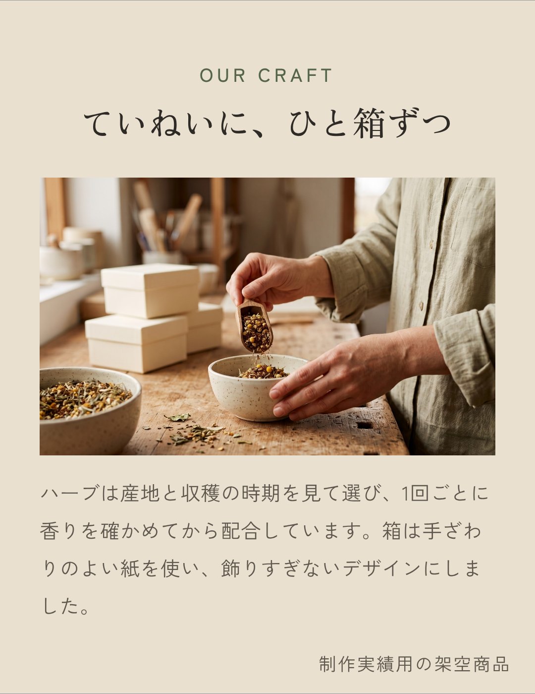 ていねいに、ひと箱ずつ