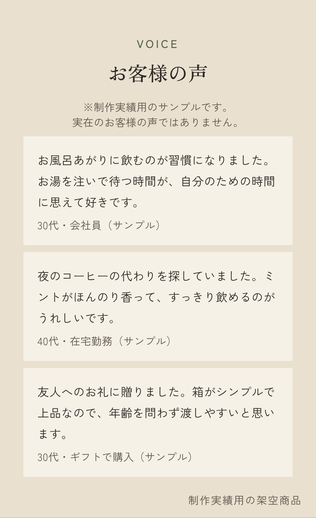 お客様の声（制作実績用のサンプル）